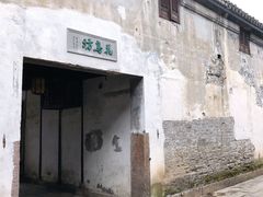 -嘉兴月河历史街区