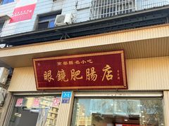 -眼镜肥肠店(振兴街店)