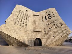 -沈阳“九·一八”历史博物馆