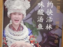 -亮欢寨快活林 酸汤鱼(仁怀店)