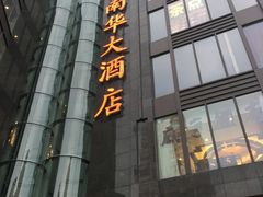门面-新南华大酒店(长寿店)