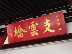 -狼山风景名胜区