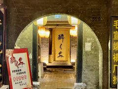 -醉长安(南门总店)