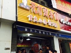 门面-花市豌杂面(民生路店)