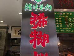 -马志善稀糊爛生熟肉店