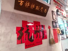 -方铲铲·成都板凳面(滨江银泰店)