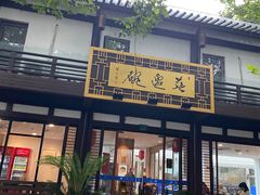 -兰边碗(鼓楼店)