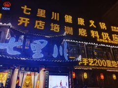 -七里川健康火锅(总店)