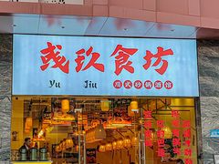 -彧玖食坊·川式砂锅酒馆(成山路店)