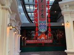 -关东古巷