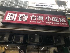 门面-圆宝台湾小吃(迎津街店)