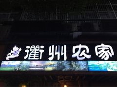 衢州农家菜馆-德叔阙里·衢州菜馆(月湖店)