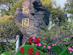 -无锡梅园公园