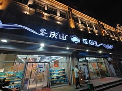 -庆山饭店·海鲜饺子家常菜(北戴河黑石路店)