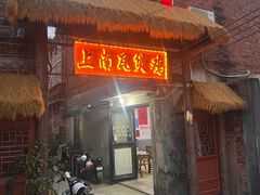 -上南瓦煲鸡·清远鸡·老字号(总店)