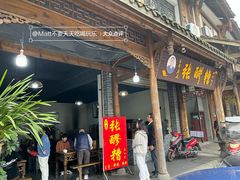 -张醪糟(街子店)