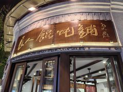 -长人馄饨铺(解放街店)
