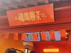 -鸡鸣赐茶(鸡鸣寺路店)