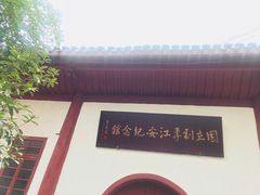 门面-国立剧专史料江安陈列馆