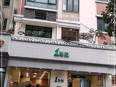 门面-1点点(新会店)