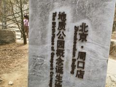 -北京周口店北京人遗址博物馆