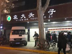 -袁大头包子(光华路店)
