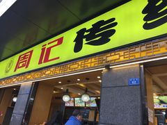 门面-周记传统糕点PASTRY(蜀汉路店)