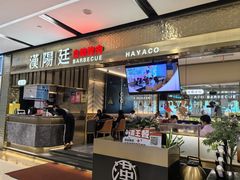 -汉阳廷自助烤肉·火锅(佳兆业广场店)