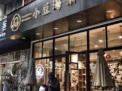 门面-小豆海棠(人民南路店)