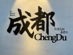 -易老妈蹄花.特色川菜(人民公园总店)