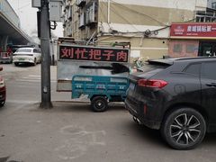 -刘小忙把子肉(北园大街总店)