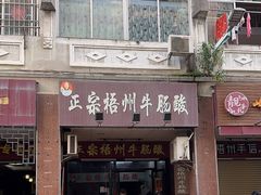 -正宗梧州牛肠酸