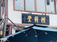 -礼耕堂·百年茶人餐厅(梅家坞店)