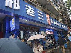 -邢老三肉丸糊辣汤·非遗美食(西安总店)