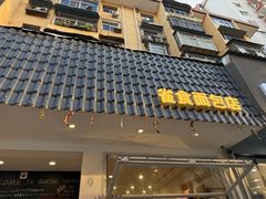 门面-雀食面包店(钟楼店)