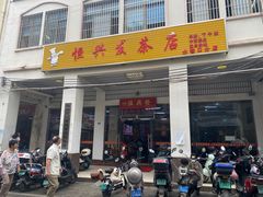 -恒兴发茶店(水巷口店)