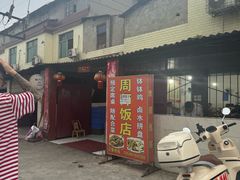 -周师饭店