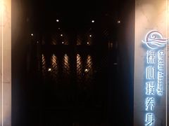 -璞·澐间影院式足道SPA(尚悦湾店)