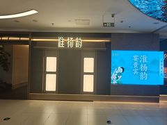 -淮扬韵(凤八市政府店)