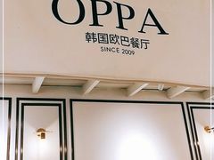 门面-OPPA HOUSE 韩国欧巴餐厅·韩国菜(北京路店)