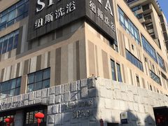 -纽斯桑拿会所(餐厅天山路店)