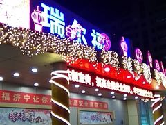 -瑞尔福超市(明珠广场店)