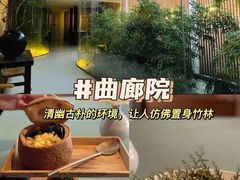 -曲廊院(东四十一条店)