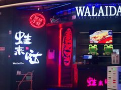门面-蛙来哒(宁乡万达广场店)