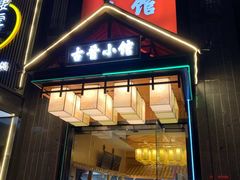 门面-古晋小馆·川湘融合菜(旺座国际城店)