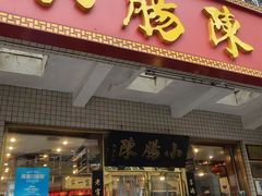 -北京小肠陈饭庄(方庄店)