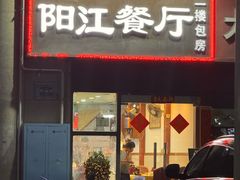 -阳江餐厅·26年老字号·粤菜海鲜大排档