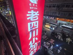 -老四川小龙虾(交通三巷步行街店)