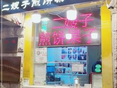 门面-清真·二嫂子煎饼果子(卫津路总店)