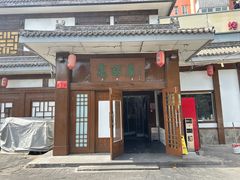 -高丽屋(天宁寺店)